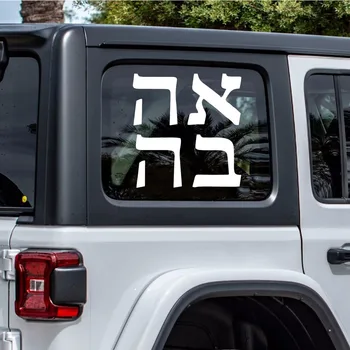 1 PC Új szerelem héberül vinil matrica autóablakhoz Dekoráció matrica szöveg Autó matricák SUV BMW